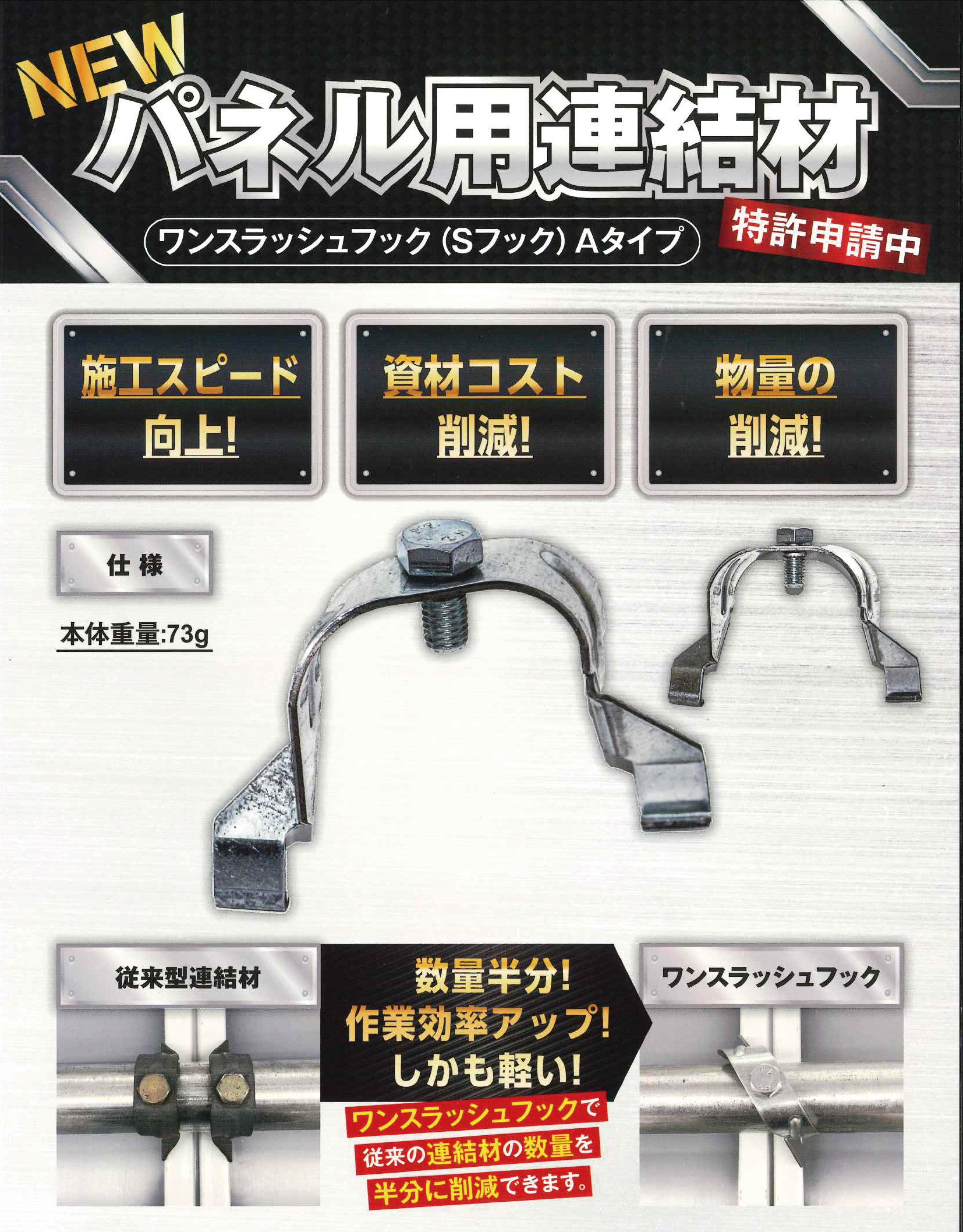 アドフラット用取付金具 ワンスラッシュフック(Sフック)Aタイプ